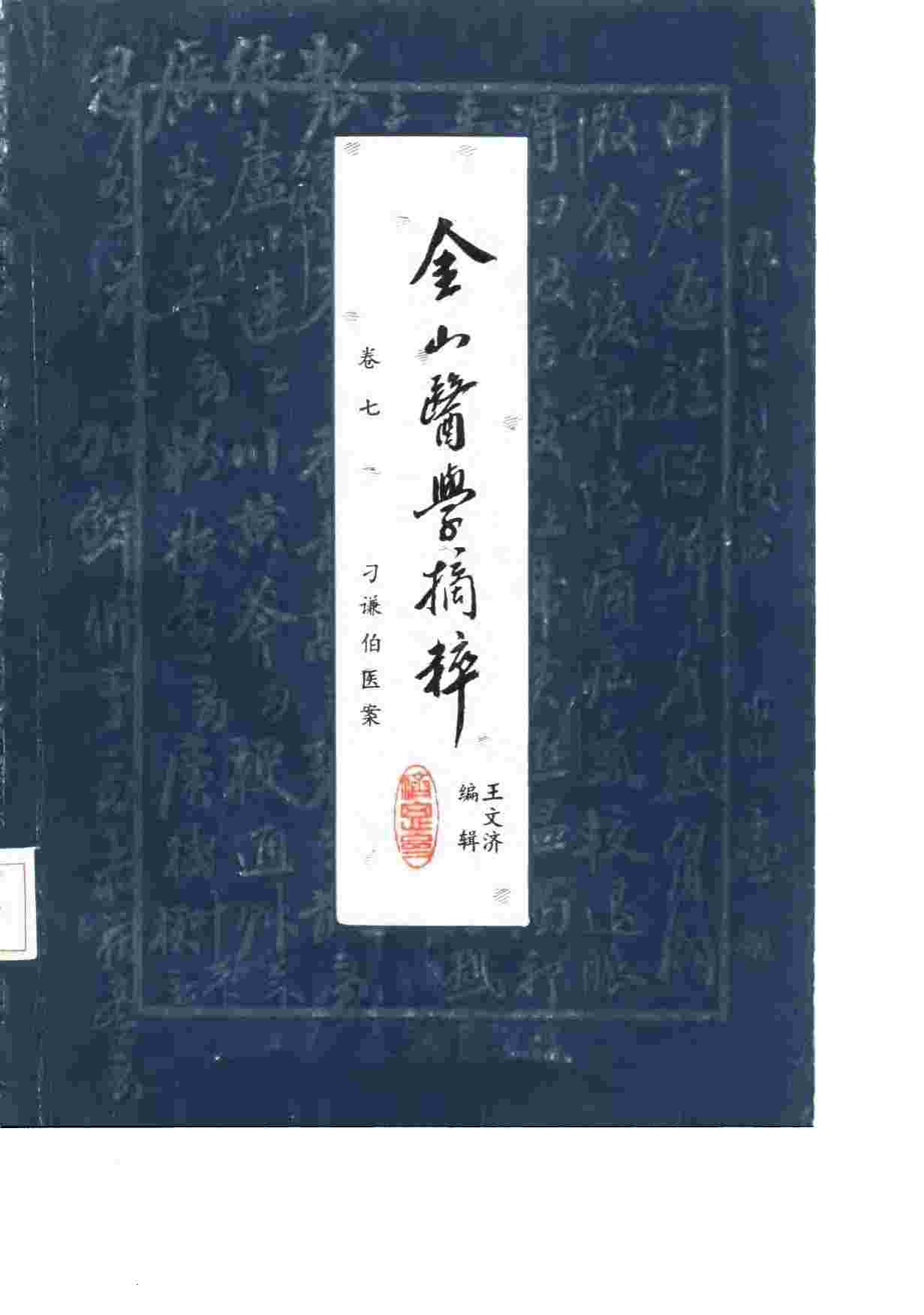 金山医学摘粹  卷7  刁谦伯医案